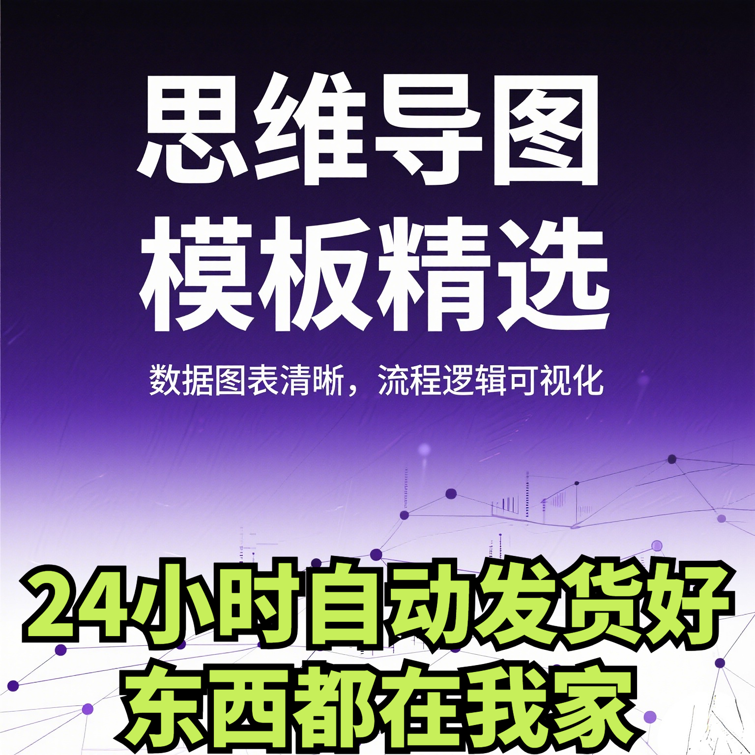 思维导图PPT模板word信息可视化流程逻辑数据图表鱼骨树状图