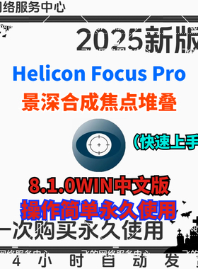 Helicon Focus 8中文版景深合成焦点堆叠聚焦微距摄影软件win/mac