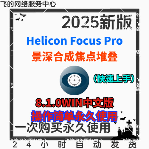 Helicon Focus 8中文版景深合成焦点堆叠聚焦微距摄影软件win/mac