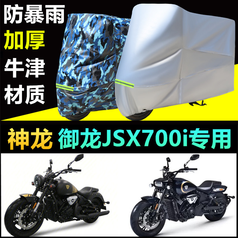 香帅神龙 御龙JSX700i摩托车车衣车罩防雨防晒雪专用盖布车套改装