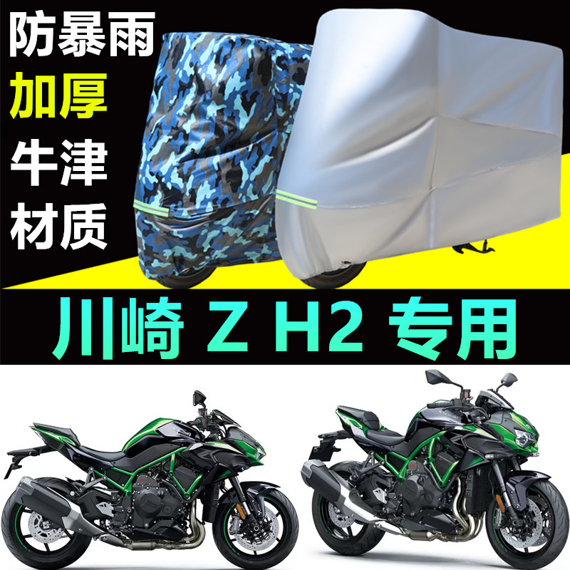 川崎Z H2专用摩托车车衣车罩摩托车车衣/车罩