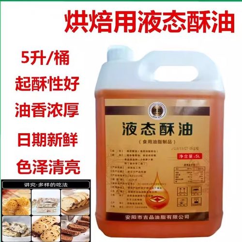 5L液态酥油戚风蛋糕月饼曲奇面包