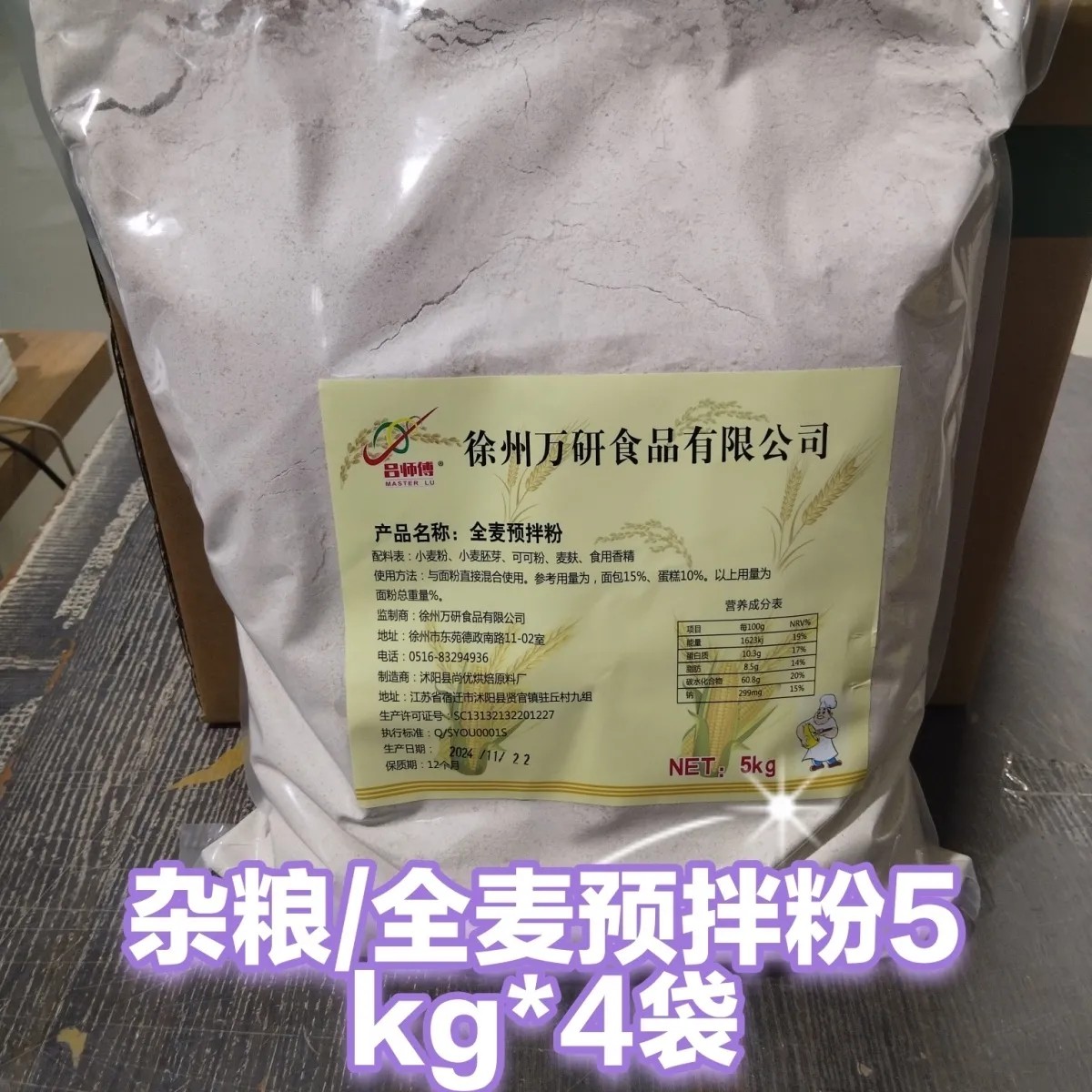 全麦预拌粉杂粮全麦粉面包蛋糕烘焙原料5kg袋