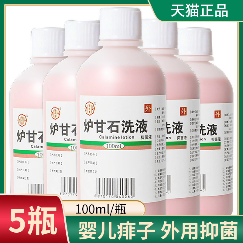 炉甘石洗液婴儿痱子洗剂外用孕妇卢甘石洗济儿童粉水皮肤抑菌软膏-封面