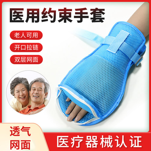 医用老人手部约束手套防拔管防抓手腕护理病人固定捆绑保护约束带 - 封面