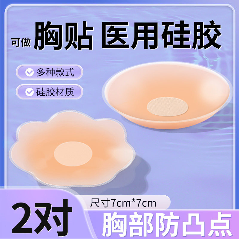 医用硅胶胸贴防凸点乳贴夏季隐形女婚纱海边吊带肤色胶带乳头晕贴