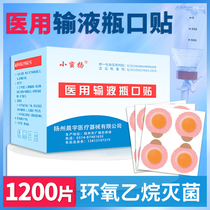 一次性医用输液瓶口贴无菌诊所用点滴吊瓶针眼贴封口贴瓶口输液贴