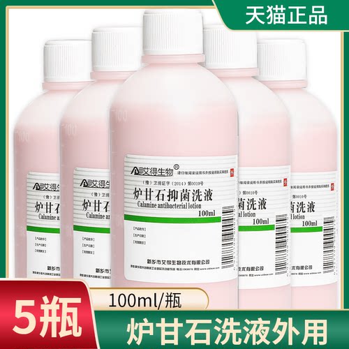 炉甘石洗液婴儿洗剂外用儿童