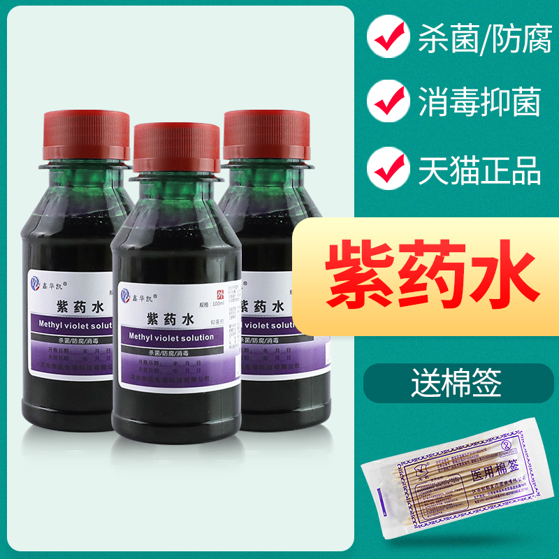 【5瓶9.9包邮】紫药水正品皮肤消毒液龙胆紫甲紫溶液100染发500ml