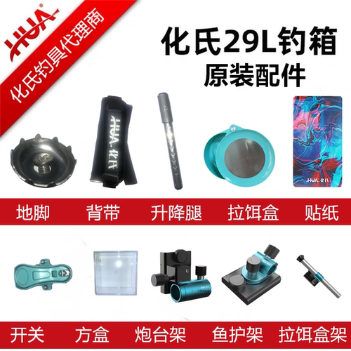 化氏29升钓箱贴纸背带配件炮台架