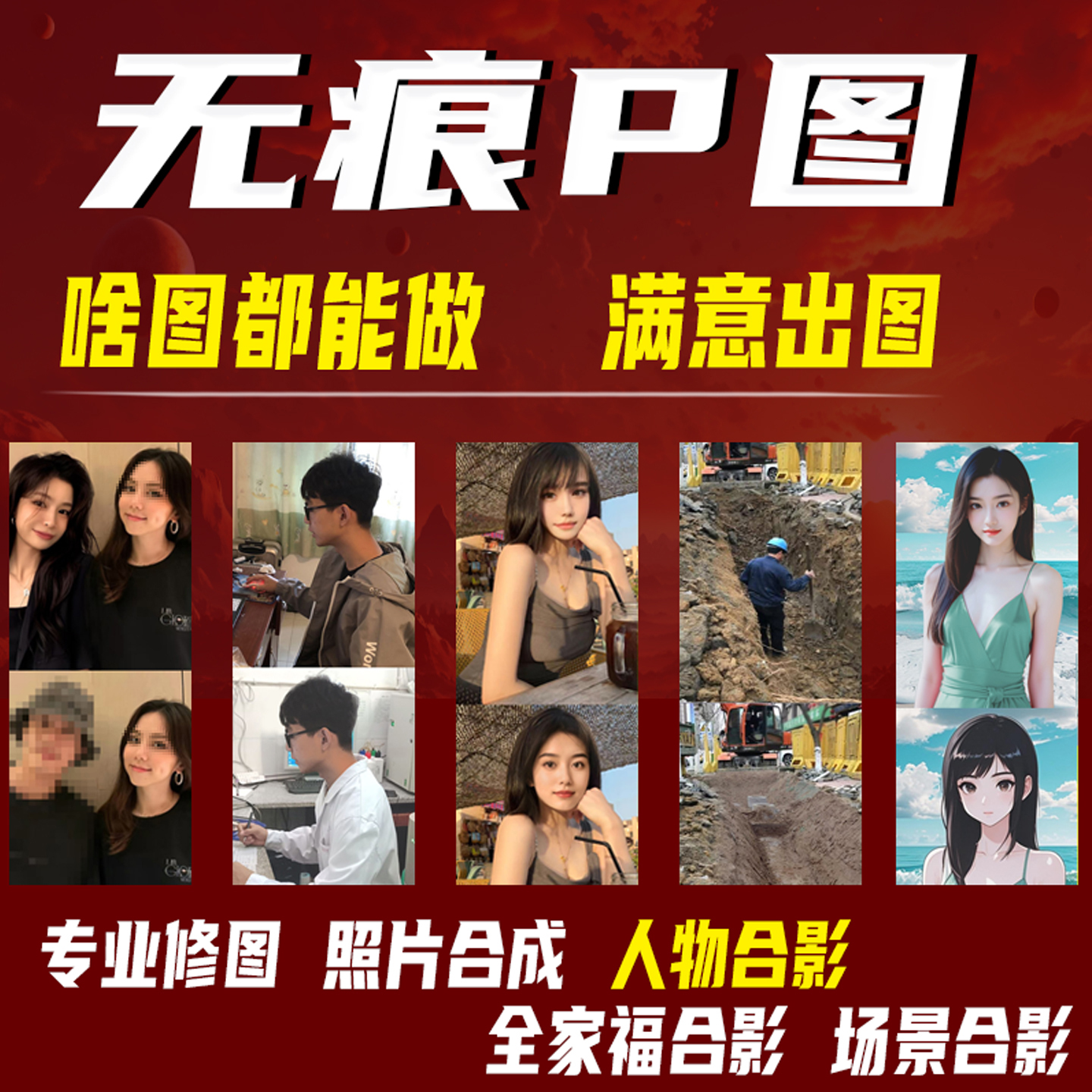 专业p图人物合影明星合影照片合成抠图场景合影换背景精修去路人