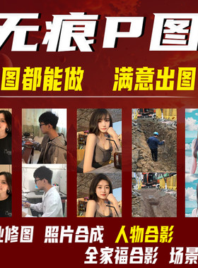 专业P图人物合影明星合影照片合成场景合影换背景精修抠图去水印