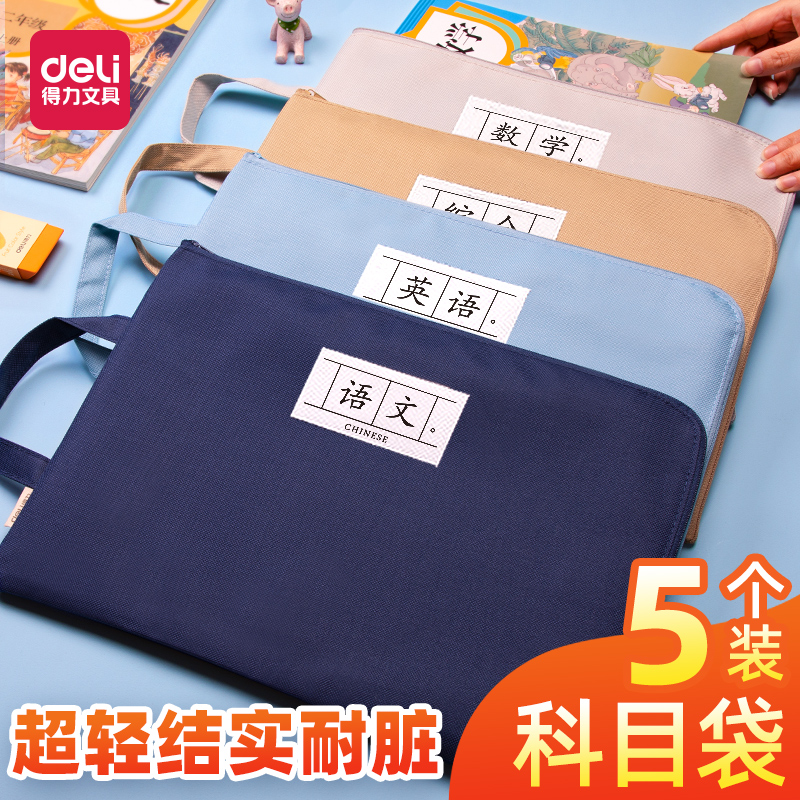 得力小学生科目学科分类分科文件袋学生用牛津帆布语文数学课本作业袋分类收纳整理资料袋拉链大容量手提书袋