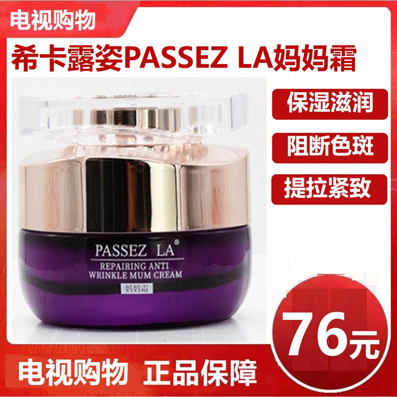 【电视购物】希卡露姿PASSEZ LA修护抚纹抗皱五维霜妈妈霜30g官方