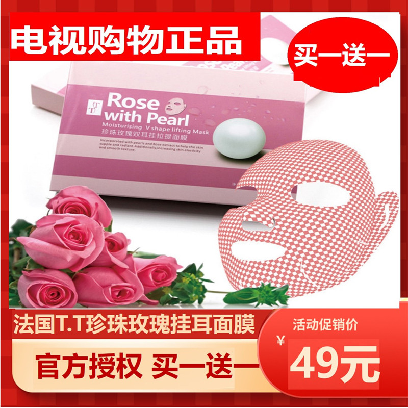 【官方授权】法国T.T珍珠玫瑰双耳挂拉提挂耳面膜TT保湿面膜正品