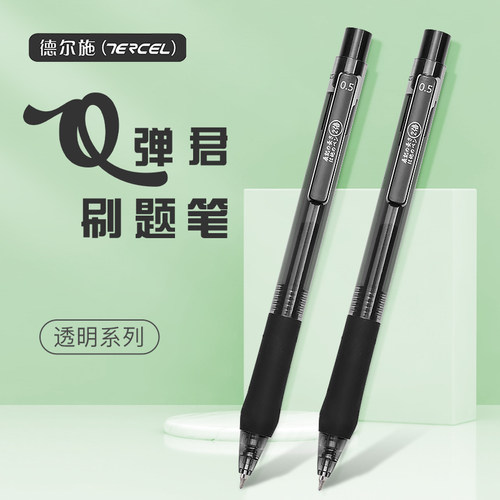 德尔施简约透明系Q弹君中性笔