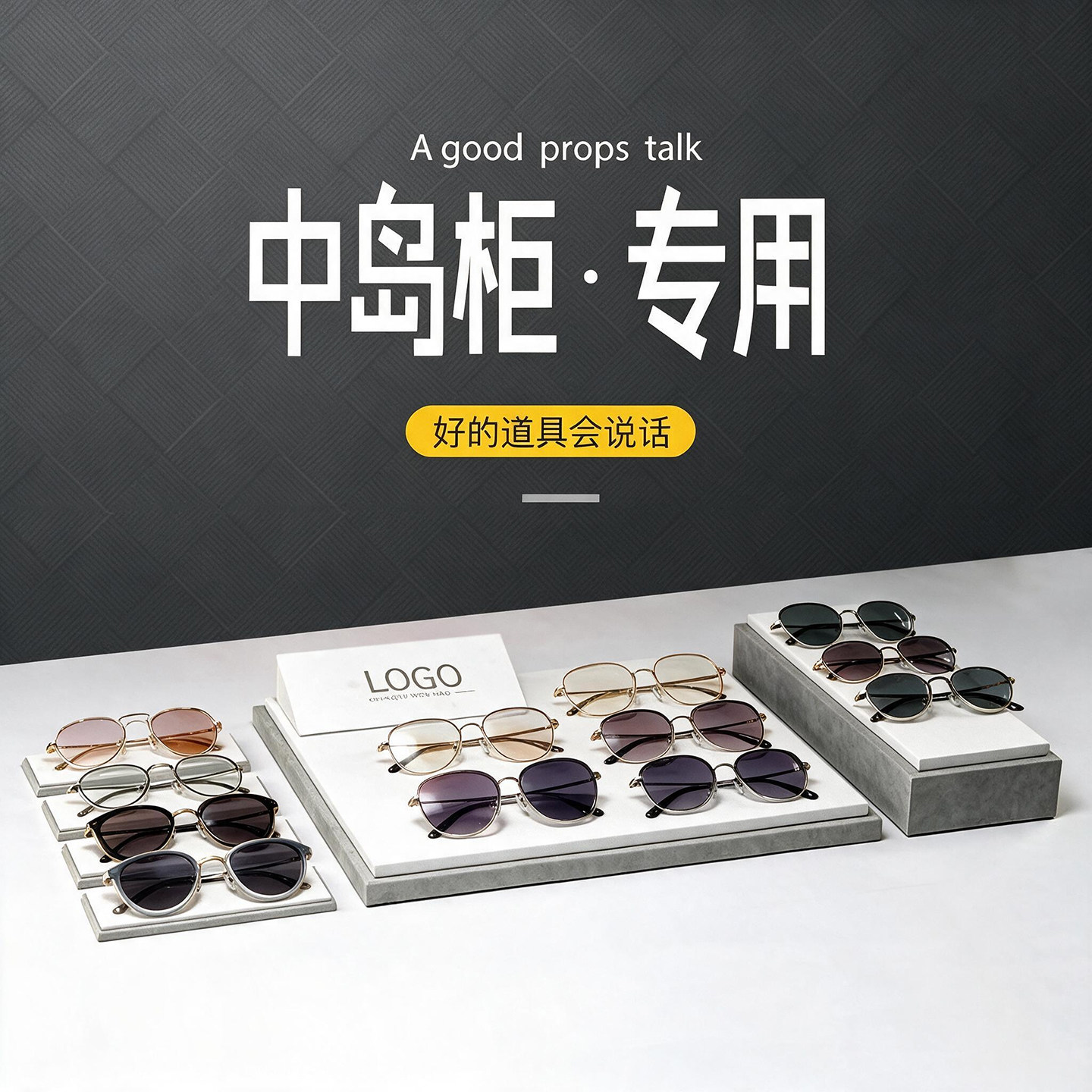 眼镜店展示中岛陈列装饰柜台										