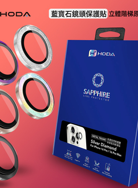 Hoda好贴蓝宝石手机镜头膜适合iPhone17ProMax苹果16Pro烧钛色钛原色抗刮防油原机结构立体阶梯闪粉银钻16贴
