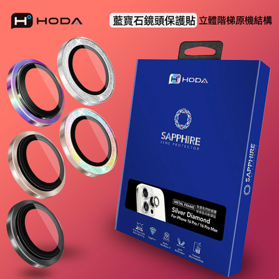 Hoda好贴蓝宝石手机镜头膜适合iPhone17ProMax苹果16Pro烧钛色钛原色抗刮防油原机结构立体阶梯闪粉银钻16贴