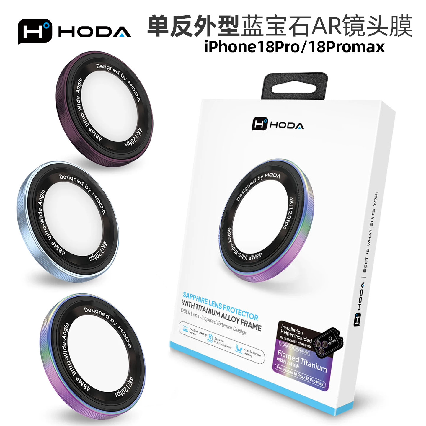 HODA好贴iPhone18系列镜头膜