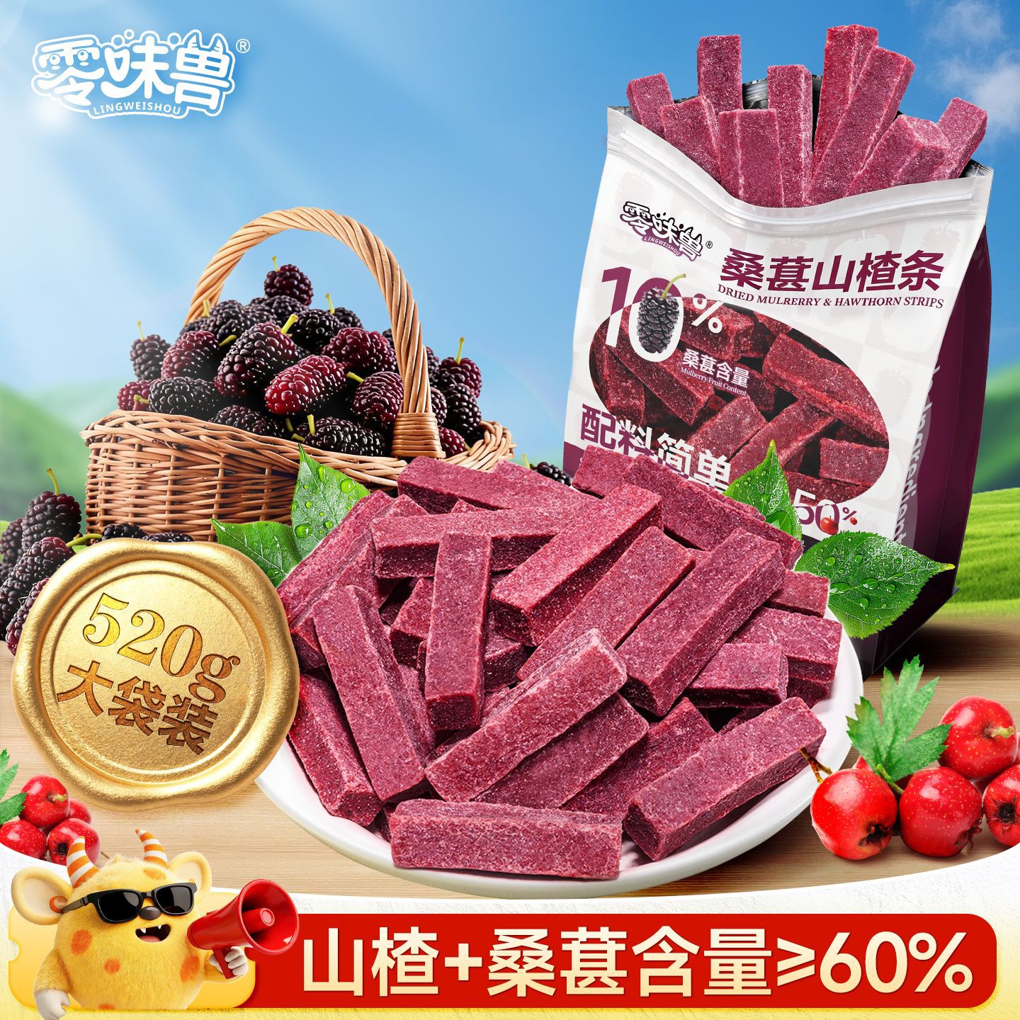零味兽桑葚山楂条520g酸甜开胃山坶休闲零食蜜饯孕妇追剧零食
