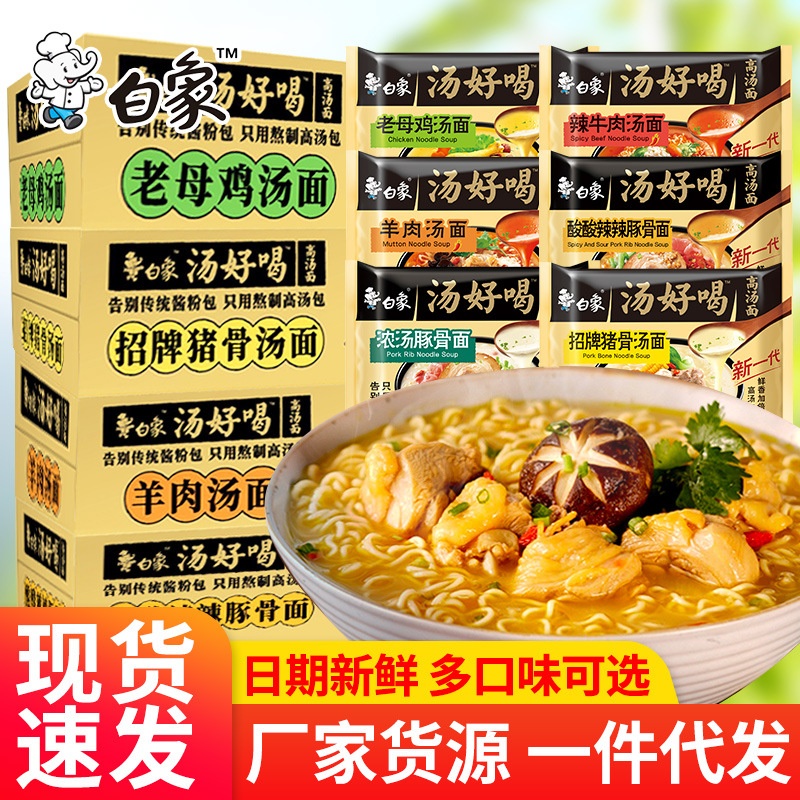 白象汤好喝方便面老母鸡汤招牌猪骨方便多口味泡面速食袋整箱