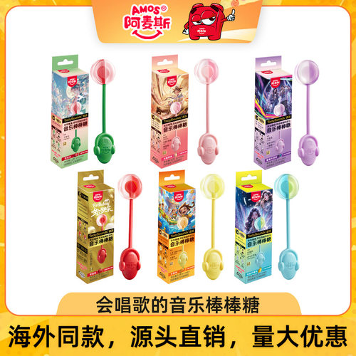 阿麦斯会唱歌音乐棒棒糖儿童零食糖果水果味喜糖礼品音芙商超同款