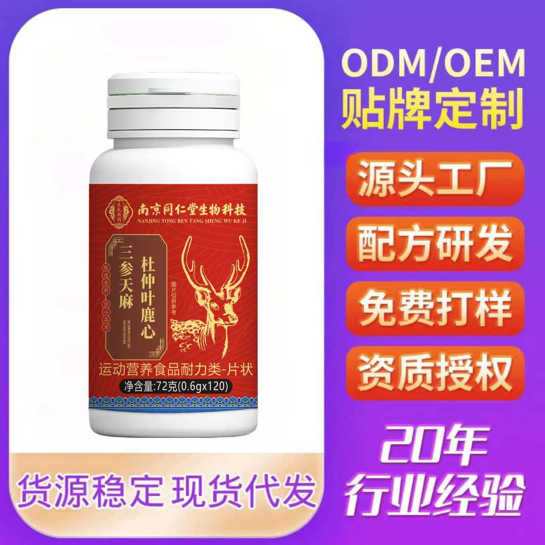 南京同仁堂三参天麻杜仲叶鹿心(120粒)电商爆款