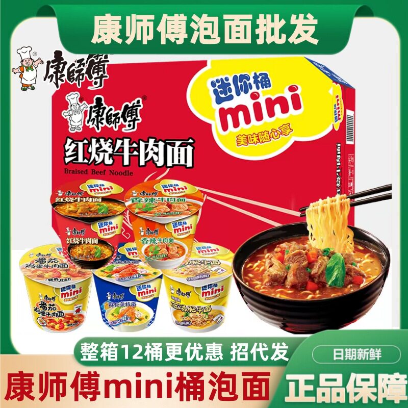 康师傅迷你桶红烧牛肉方便面整箱mini桶装麻辣泡椒多味道