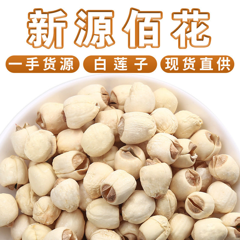 湘莲莲子 无硫白莲子去芯500g红皮干货 散装磨皮福建建宁莲子