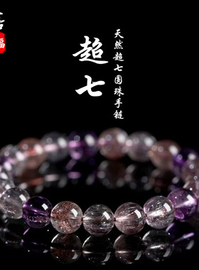 蓓蓓福  天然冰种超七水晶圆珠手链手串渐变超七极光能量水晶