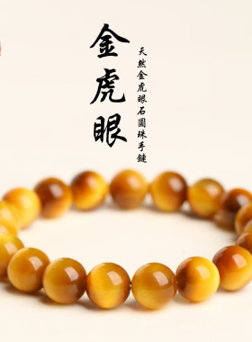 蓓蓓福  天然金虎眼圆珠手链 黄虎眼蓝虎眼手串 虎睛石木变石