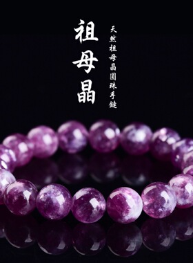 蓓蓓福水晶 天然紫色祖母晶手链 紫祖母晶手串 粉祖母晶手串