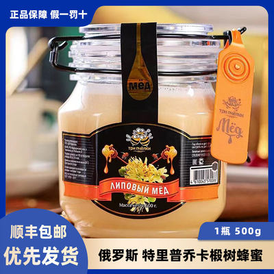 俄罗斯椴树蜂蜜特里普乔卡原装进口纯正结晶蜂蜜500g/瓶顺丰包邮
