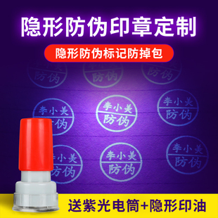 隐形速干印章暗号记号章荧光防伪烟盒鞋盒KTV游乐园logo防调紫外