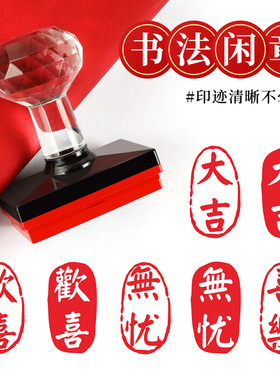 欢喜平安喜乐北魏残片拓片漆扇团扇子印章书法闲章手账藏书落款章