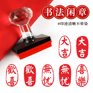 欢喜平安喜乐北魏残片拓片漆扇团扇子印章书法闲章手账藏书落款章