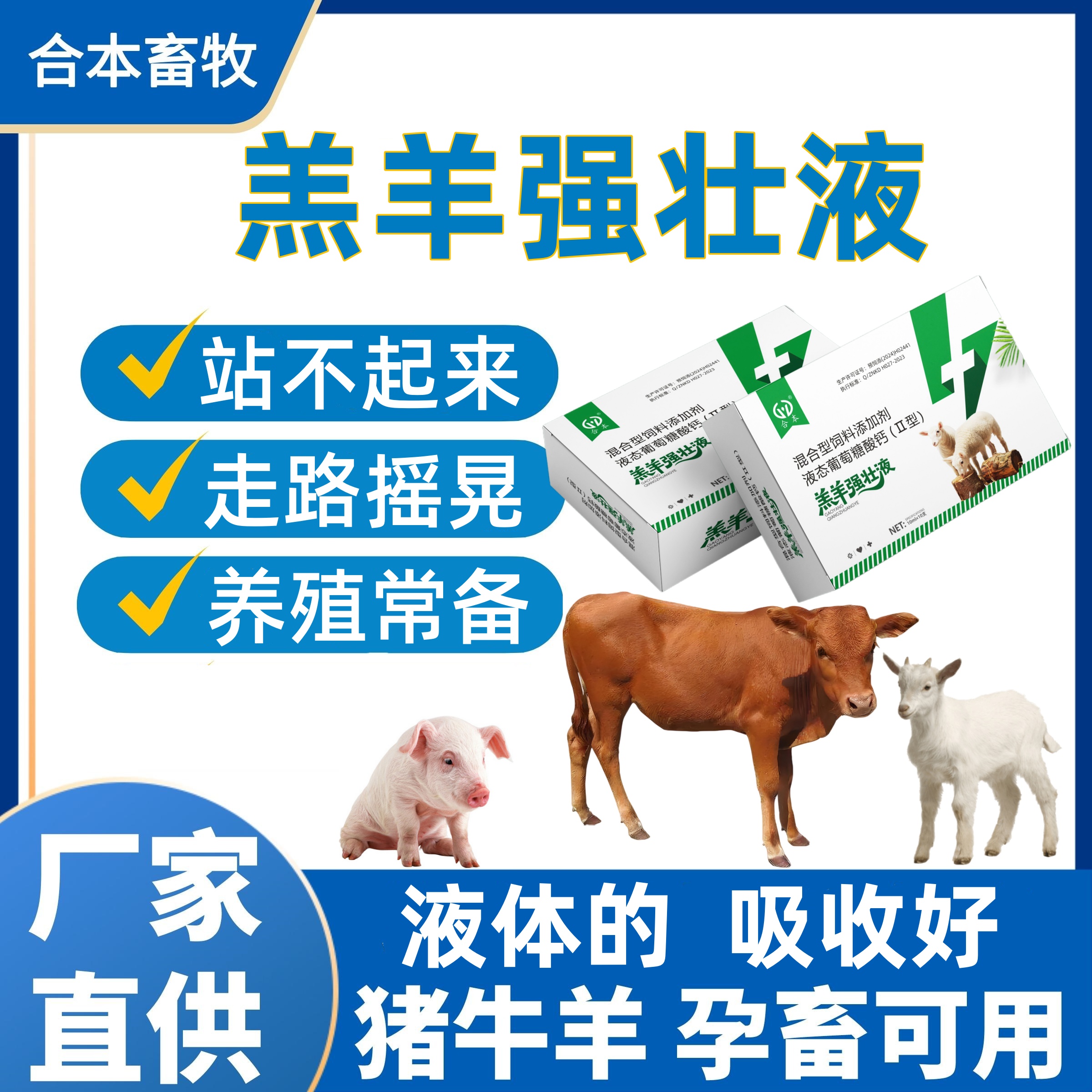 羔羊强壮液兽用犊牛羊保护液
