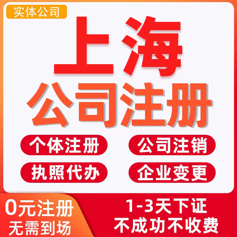 上海公司注册营业执照代办企业工商注销代理记账报税做账合肥南京 商务/设计服务 工商注册 原图主图