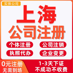 上海公司注册营业执照代办企业工商注销代理记账报税做账合肥南京