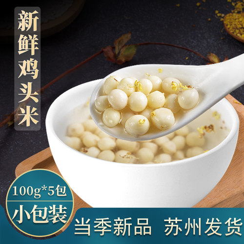 2025苏州新鲜鸡头米100g*5包包邮