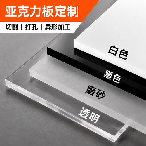定制亚克力板尺寸颜色多种