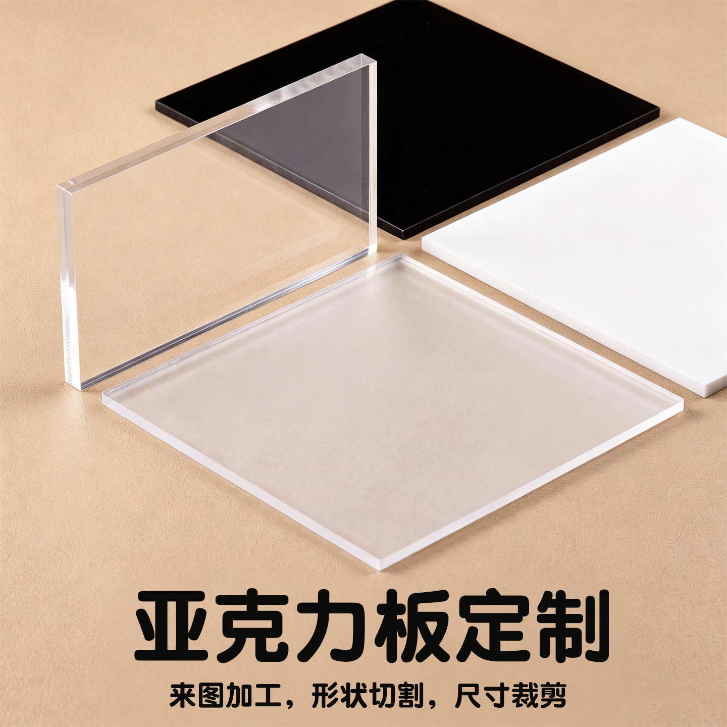 透明哑光磨砂亚克力板定制加工