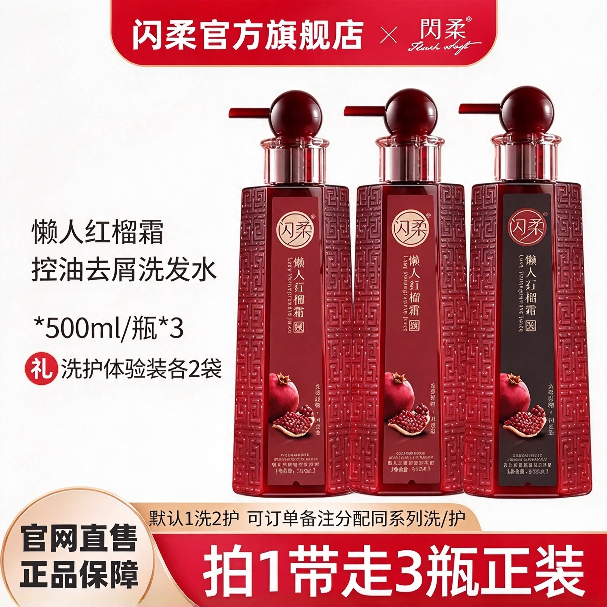 闪柔红石榴净爽去屑洗发水膏露女持久留香清爽蓬松护发素套装正品