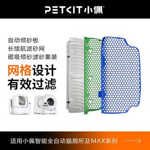 小佩倾砂板滤砂网PETKIT全自动智能猫厕所专用配件猫砂盆磁吸套装