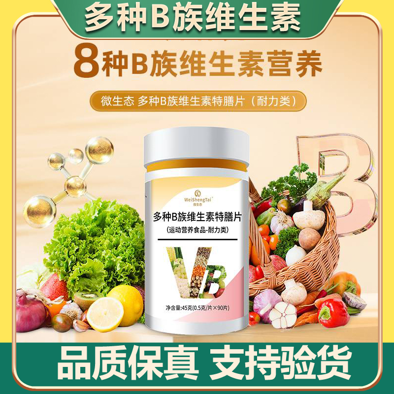 微生态多种B族维生素特膳片运动营养食品耐力类福客满官方正品
