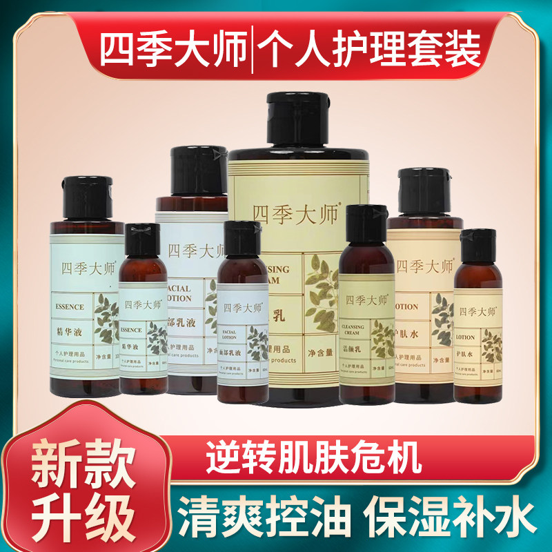 四季大师洁爽精华液植物dna洗面奶套装买大送小家居便携旅行套装