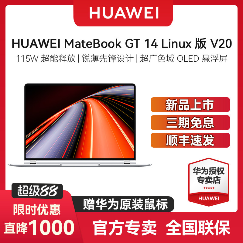【顺丰速发】华为 MateBook GT14 Linux V20 高性能笔记本电脑 轻薄游戏本酷睿115W超能 学生办公全能游戏本