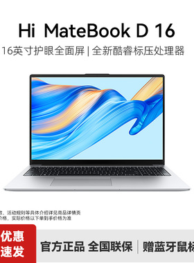 【顺丰速发】WIKO华为智选笔记本电脑Hi MateBook D16新品酷睿i516英寸电脑官方旗舰店官网正品高能版