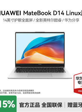 【顺丰速发】华为MateBook D14 linux版 i5 2025新款酷睿轻薄手提笔记本电脑